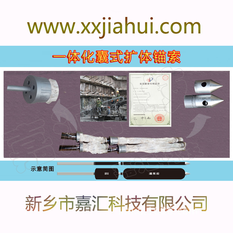 嘉匯生產(chǎn)一體化囊式擴(kuò)體錨索